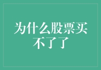 解析为何股票购买受阻：从市场机制到投资策略