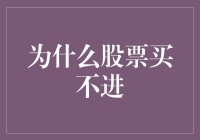 为什么在股市中股票买不进？浅析造成这一现象的原因与对策