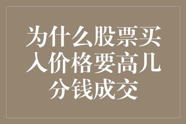 为什么股票买入价格要高几分钱成交