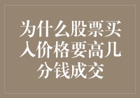 为什么股票买入价格要高几分钱成交：策略背后的深层逻辑