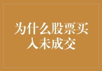 【为什么股票买入未成交？】揭秘交易背后的秘密！