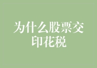 为什么股票交易需要缴纳印花税——税收制度中的特殊存在