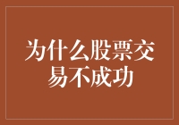 为什么股票交易总是失败？难道只是运气不好吗？