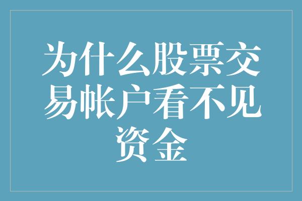 为什么股票交易帐户看不见资金