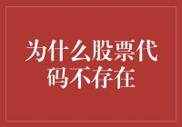 股票代码空缺：市场的无形之手