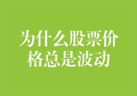 为什么股票价格总是在玩捉迷藏，让人抓狂？