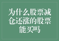 股市风云：股票减仓还涨，是福是祸？