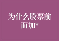 股价前的号究竟意味着什么？