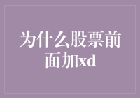 为什么股票前面加XD？这篇文章将揭示背后的秘密！