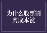 股市的割肉涨魂：为何割肉后成本会涨？