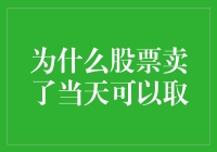 股票卖出后的资金如何快速到账？