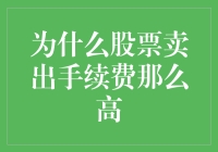 股票卖出手续费高昂：市场机制与投资者策略分析