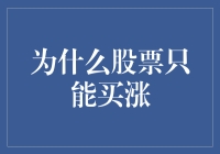 为什么股票只能买涨？揭秘股市背后的秘密