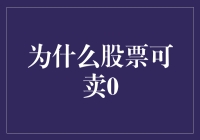 股票零卖：市场机制下的独特交易现象