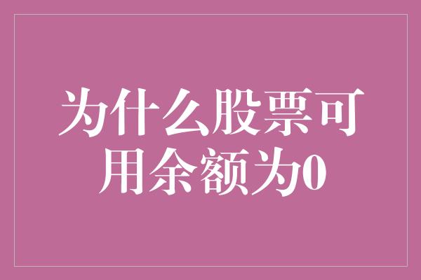 为什么股票可用余额为0