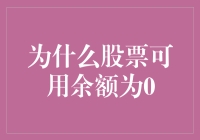 为什么你的股票账户就像一个空口袋，总也装不满？