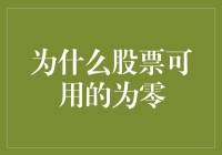 股票市场流动性蒸发：探究股票可用的为零的深层次原因