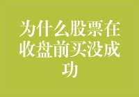 为什么股票在收盘前买入总是失败？深度剖析背后的五个原因