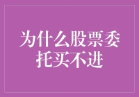 股票委托虽易，入市下单未必成——探究股票委托买不进的原因