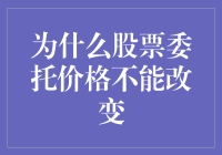 股票委托价格不能改？因为股市里有一只固执的老顽童