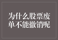 为何股票废单无法撤销？