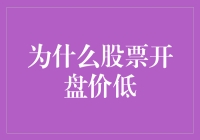 股票开盘价为何偏低：市场力量的微妙博弈