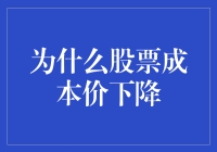 股票成本价下降的秘密