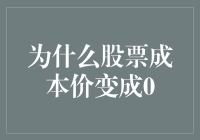 为什么股票成本价变成0？难道是股市的奥秘还是老板的恶作剧？