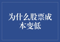 股票成本为何悄然下滑：多重因素下的市场动态解析