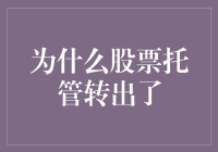 股票托管转出？别担心，这里有你需要的答案！