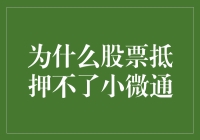 为什么股票质押总是错过小微通？这事得好好说说