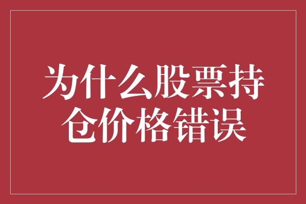 为什么股票持仓价格错误