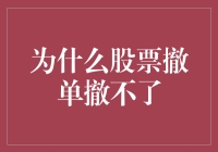 为什么股票撤单无法完成？解析证券市场中的撤单机制