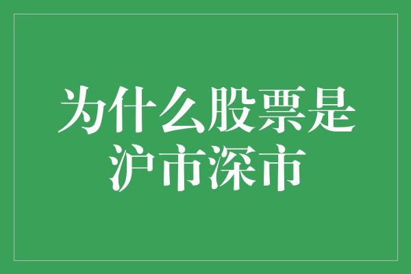 为什么股票是沪市深市