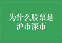 股票市场解读：为何股票分为沪市深市？