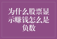 股票赚钱负数？这可能是你不懂的黑魔法