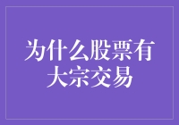 为什么股票市场要设计大宗交易机制以提高市场流动性