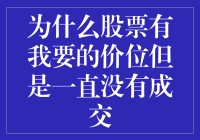 是不是股价卡了我的单？