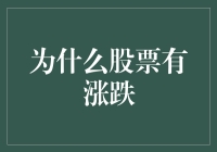 探析股票市场波动的深层因素：为什么股票有涨跌？