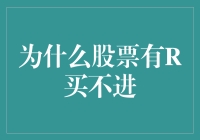 股票R秘密：为什么一到风险阶段就买不进了？