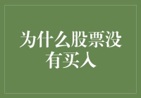 当股票市场起伏时，为什么有时我们没有选择买入？