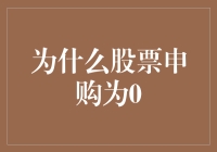 股票申购竟然为0？难道人类已经放弃努力了吗？