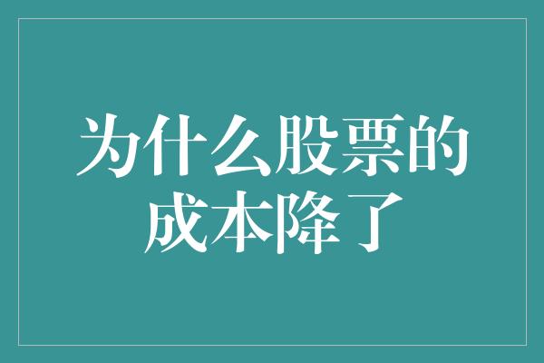 为什么股票的成本降了