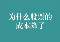 股票成本为何降低？揭秘市场背后的秘密