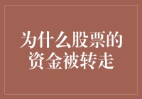 股市背后的秘密——为什么股票的资金会被转走