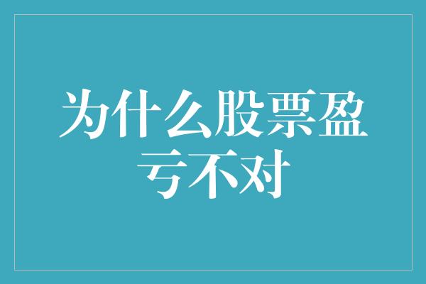 为什么股票盈亏不对