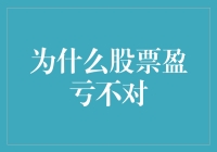 股票盈亏为何常常与预期背道而驰：金融市场的不确定性与投资者心态