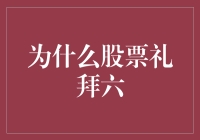 为什么股票也要礼拜六——一个礼拜天的思考