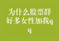 股票投资社群中的性别多元化与社交策略