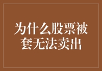 股票为何被套无法卖出？解密交易背后的秘密！